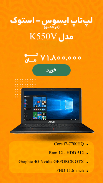 لپ تاپ ایسوس k550v استوک